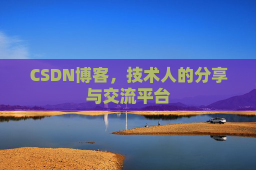 CSDN博客,技术人的分享与交流平台 CSDN博客,技术人的分享与交流平台